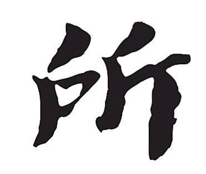 “所”字的本义？