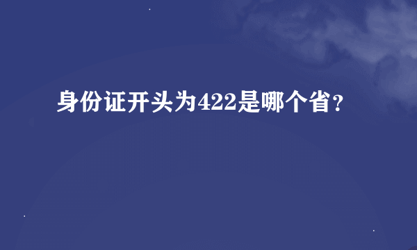 身份证开头为422是哪个省？