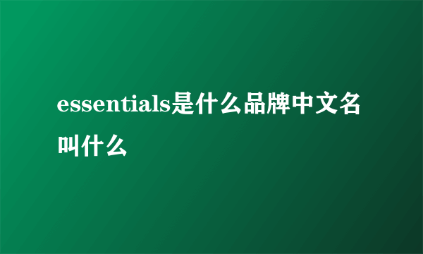 essentials是什么品牌中文名叫什么