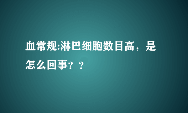 血常规:淋巴细胞数目高，是怎么回事？？