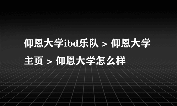 仰恩大学ibd乐队 > 仰恩大学主页 > 仰恩大学怎么样