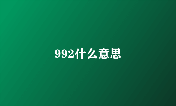 992什么意思