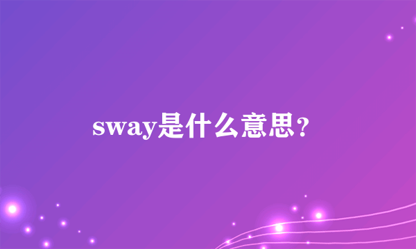 sway是什么意思？