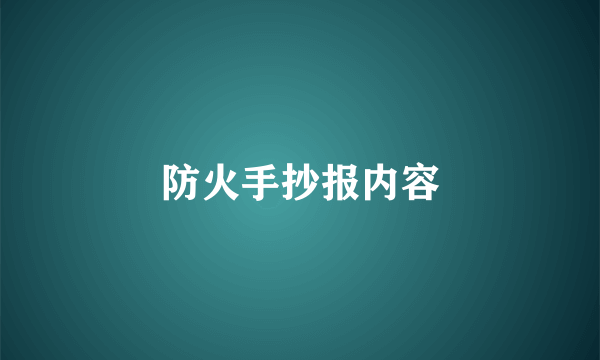 防火手抄报内容