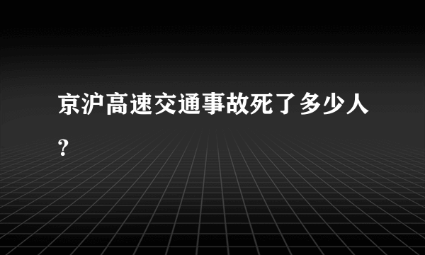 京沪高速交通事故死了多少人？