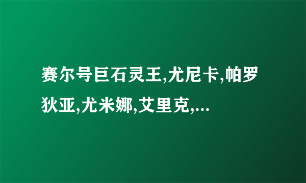 赛尔号巨石灵王,尤尼卡,帕罗狄亚,尤米娜,艾里克,拉摩斯,比莫拉,萨帕罗亚哪个厉害？