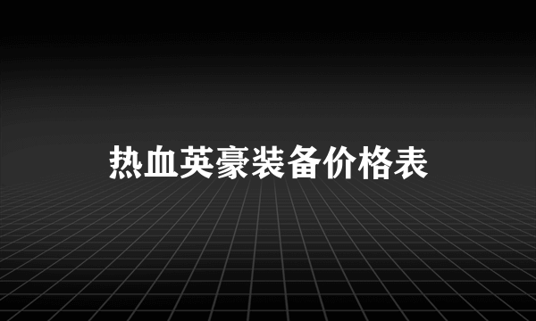 热血英豪装备价格表