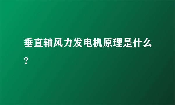 垂直轴风力发电机原理是什么？