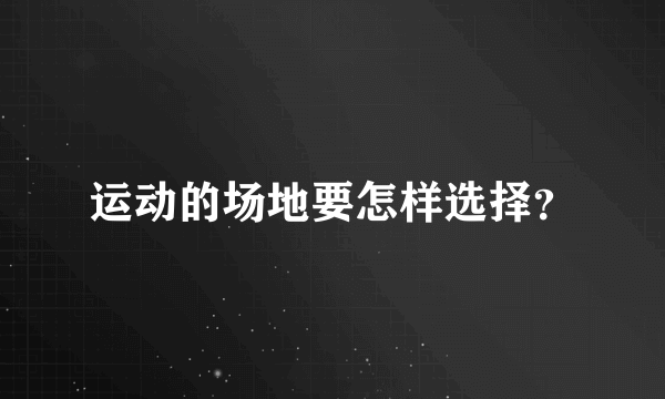 运动的场地要怎样选择？