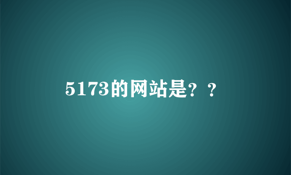 5173的网站是？？