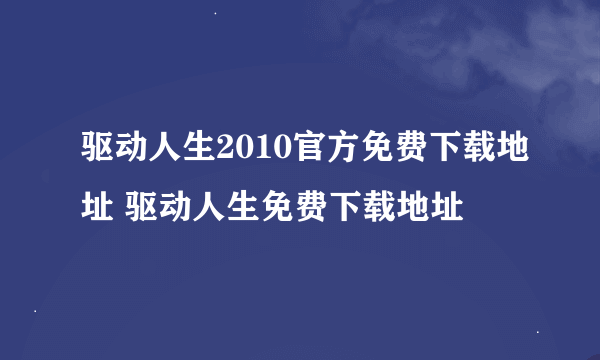 驱动人生2010官方免费下载地址 驱动人生免费下载地址