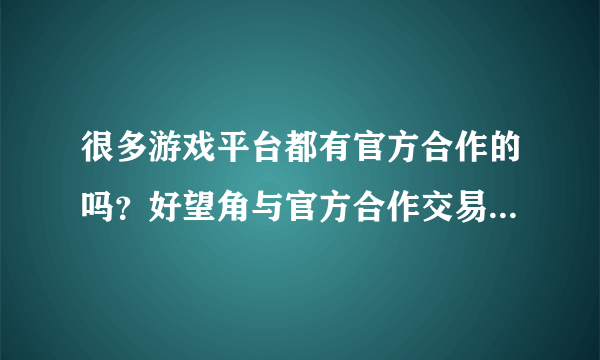 很多游戏平台都有官方合作的吗？好望角与官方合作交易的游戏都有哪些？