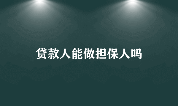 贷款人能做担保人吗