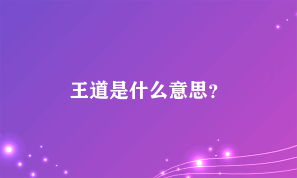 王道是什么意思？