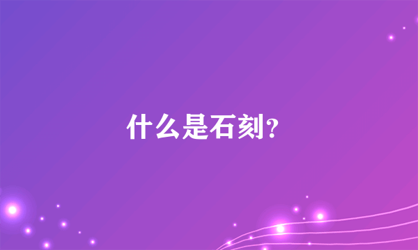 什么是石刻？