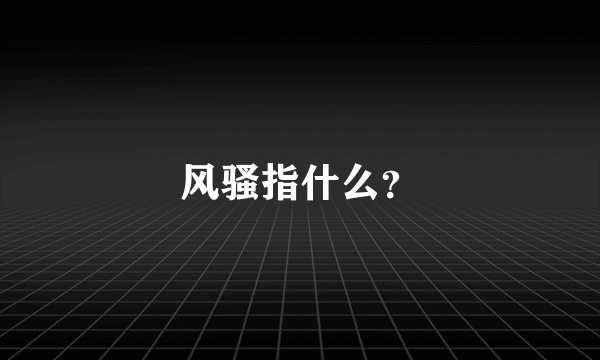 风骚指什么？