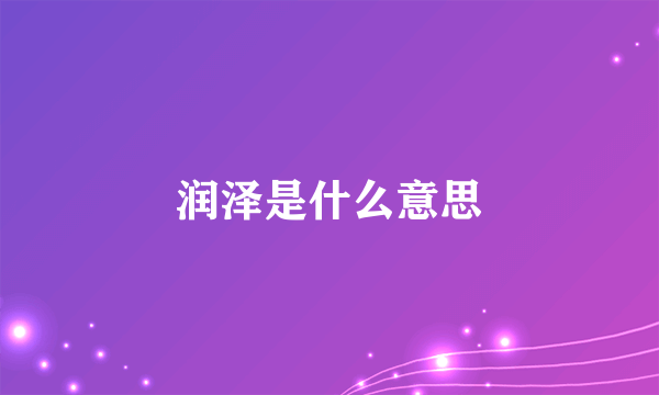 润泽是什么意思