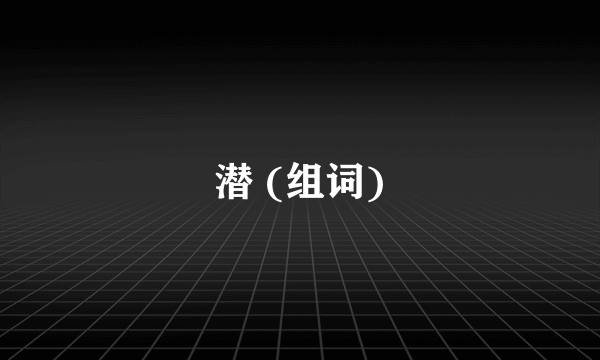 潜 (组词)