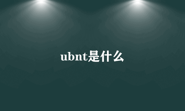 ubnt是什么