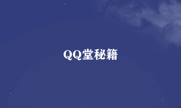 QQ堂秘籍