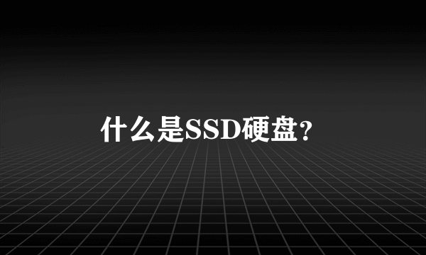 什么是SSD硬盘？