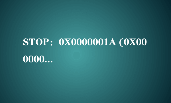 STOP：0X0000001A (0X0000000000005003,0XFFFFF0001080000,0X00000000000018D1,0X000018CD000030A2)