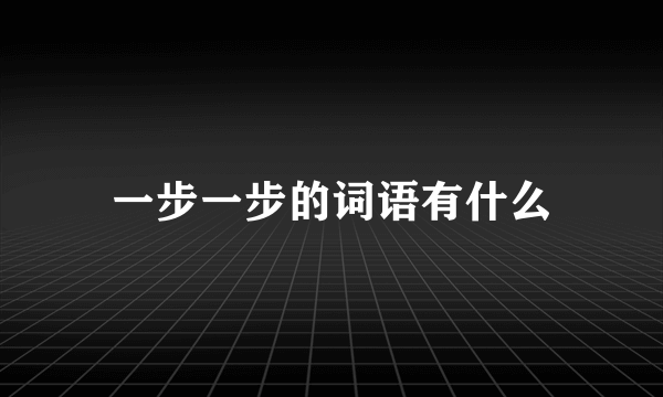 一步一步的词语有什么