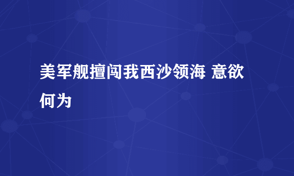 美军舰擅闯我西沙领海 意欲何为