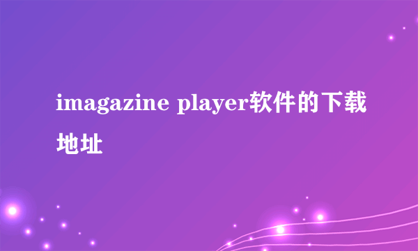 imagazine player软件的下载地址