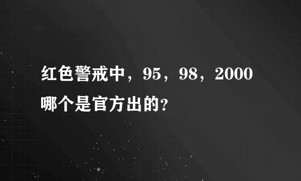 红色警戒中，95，98，2000哪个是官方出的？