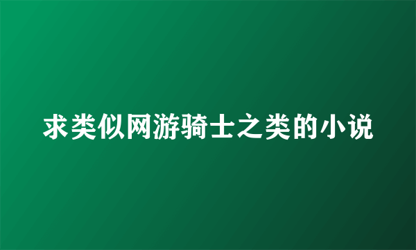 求类似网游骑士之类的小说