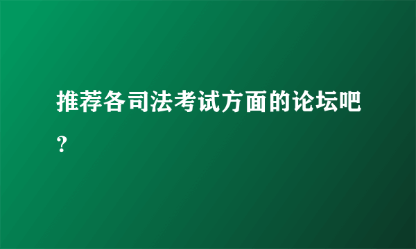 推荐各司法考试方面的论坛吧？