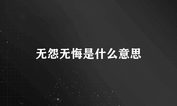 无怨无悔是什么意思