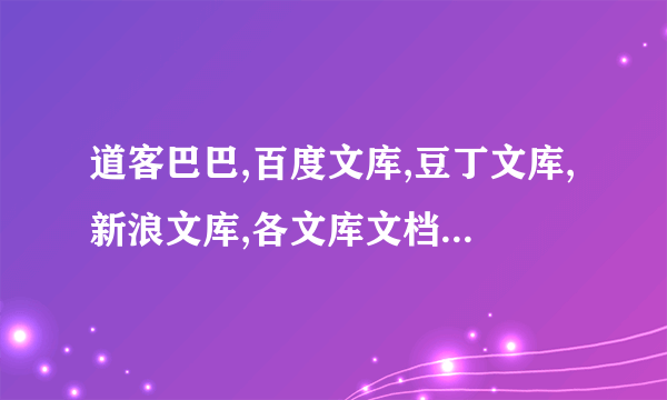 道客巴巴,百度文库,豆丁文库,新浪文库,各文库文档的免费下载软件和方法.