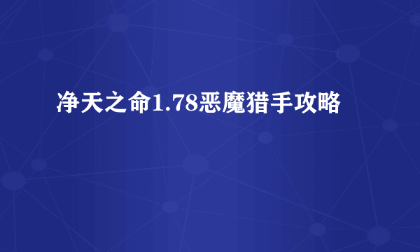 净天之命1.78恶魔猎手攻略