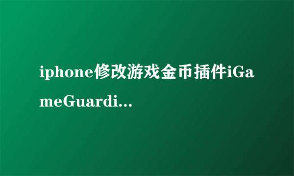 iphone修改游戏金币插件iGameGuardian怎么用