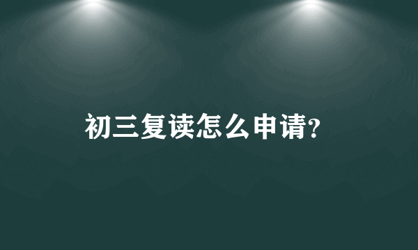 初三复读怎么申请？