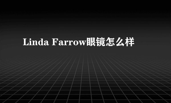 Linda Farrow眼镜怎么样