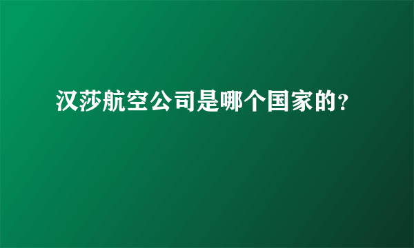 汉莎航空公司是哪个国家的？