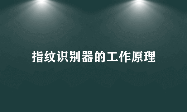 指纹识别器的工作原理