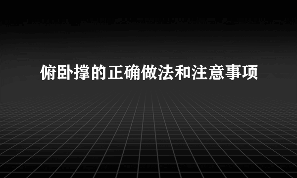 俯卧撑的正确做法和注意事项