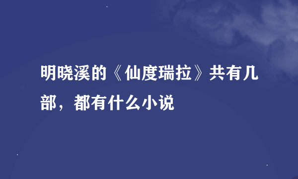 明晓溪的《仙度瑞拉》共有几部，都有什么小说