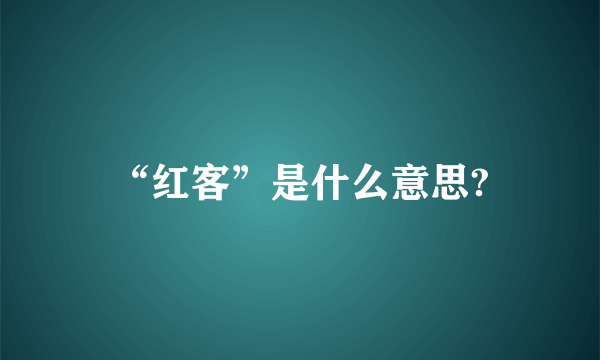 “红客”是什么意思?