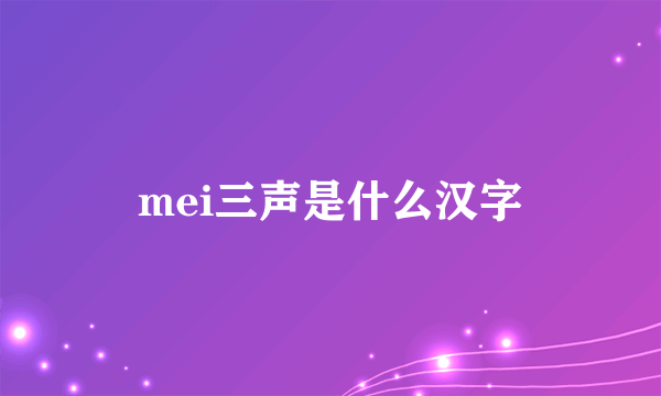 mei三声是什么汉字