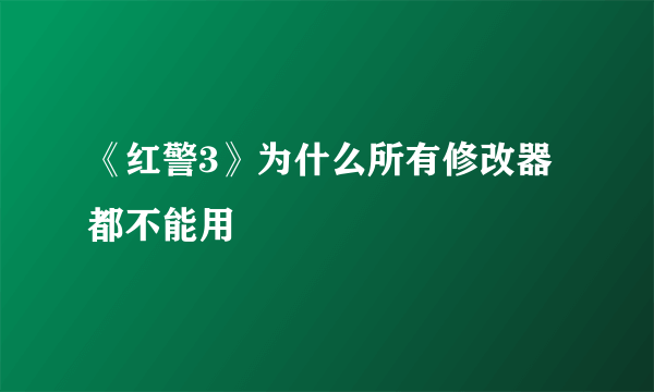 《红警3》为什么所有修改器都不能用