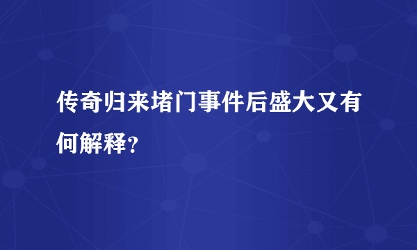 传奇归来堵门事件后盛大又有何解释？