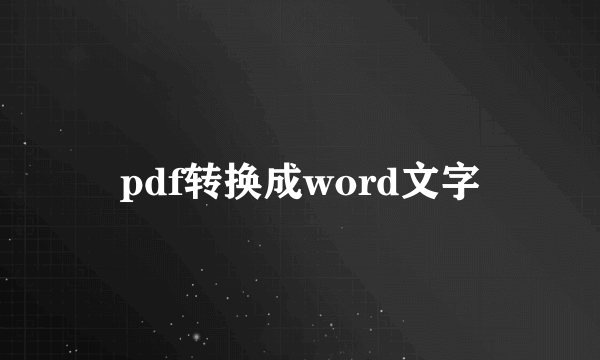 pdf转换成word文字