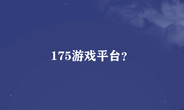 175游戏平台？