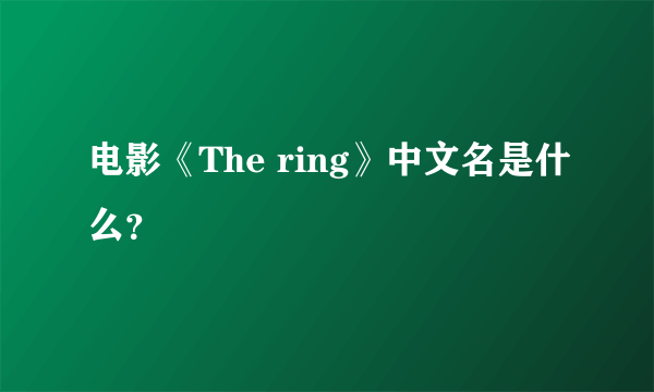 电影《The ring》中文名是什么？