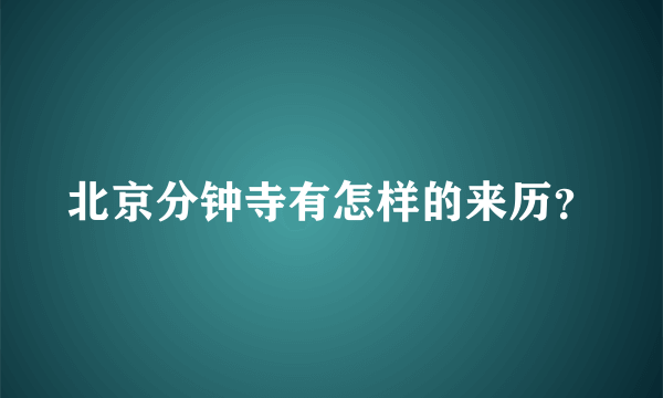 北京分钟寺有怎样的来历？